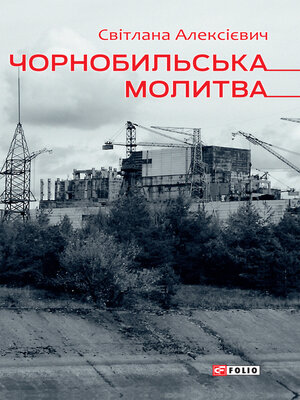 cover image of Чорнобильська молитва (Хроніка майбутнього)
